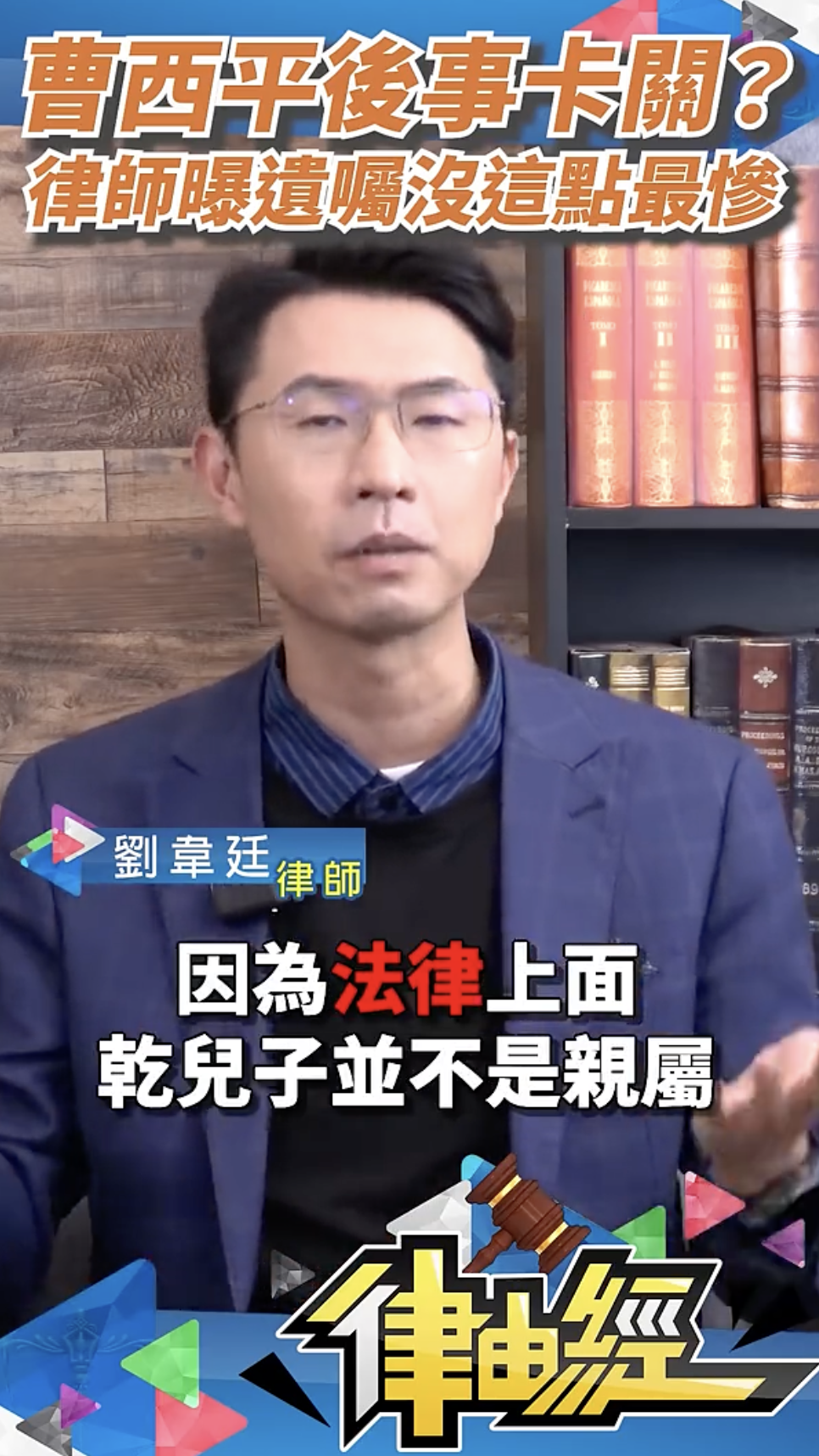 最殘酷的不是猝逝，是「你最親的人想送你最後一程，卻沒資格」：曹西平後事卡關，提醒每個單身的人