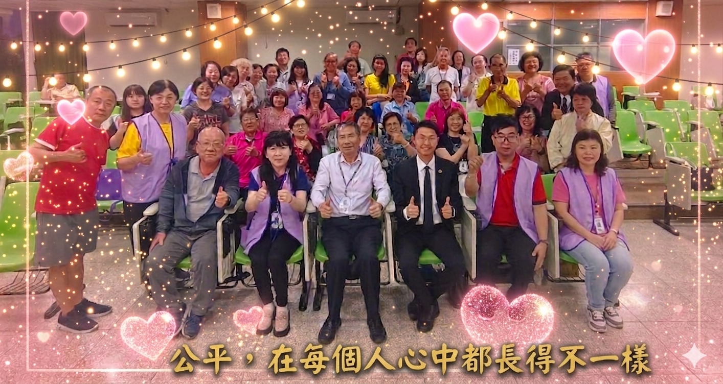 公平  在每個人心中都長得  不一樣
