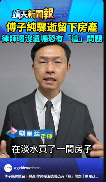 《傅子純46歲驟逝，最想守住的淡水新房，法律上可能只留一半給妻子》