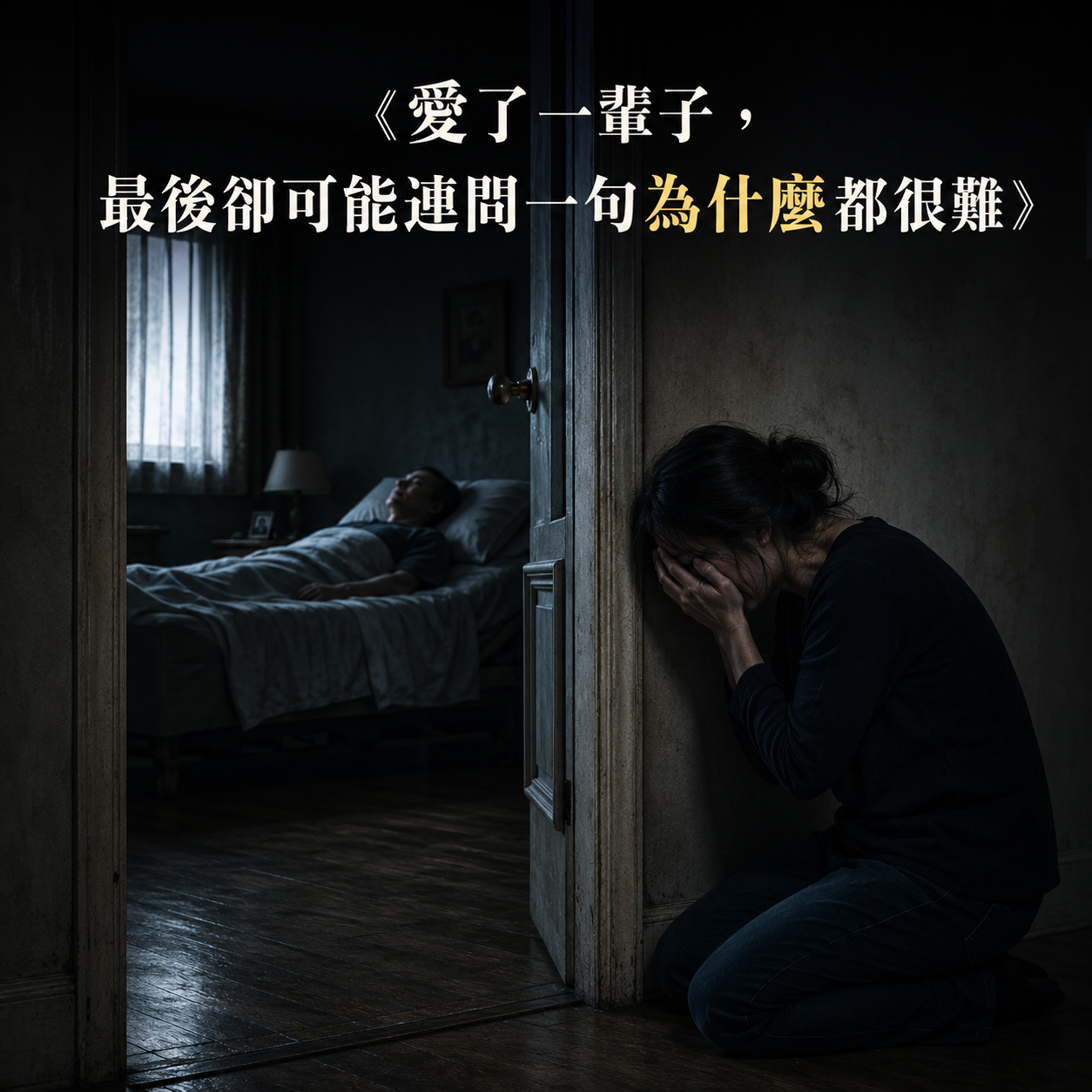 《愛了一輩子，最後卻可能連問一句為什麼都很難》