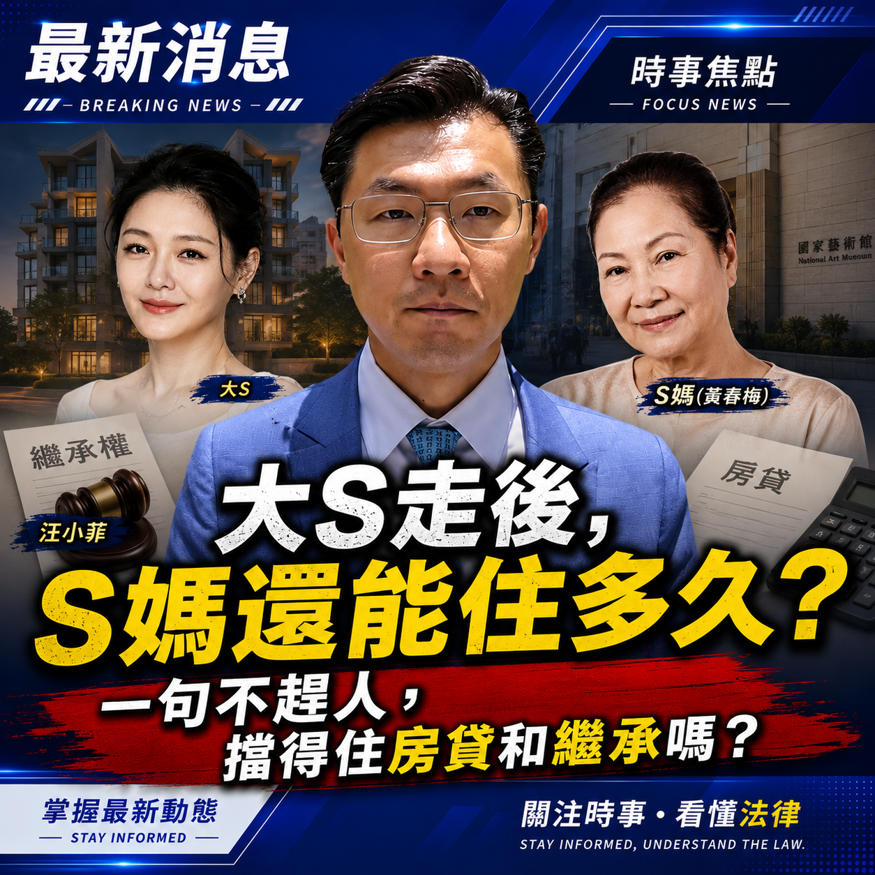 大S走後，S媽還能住多久？