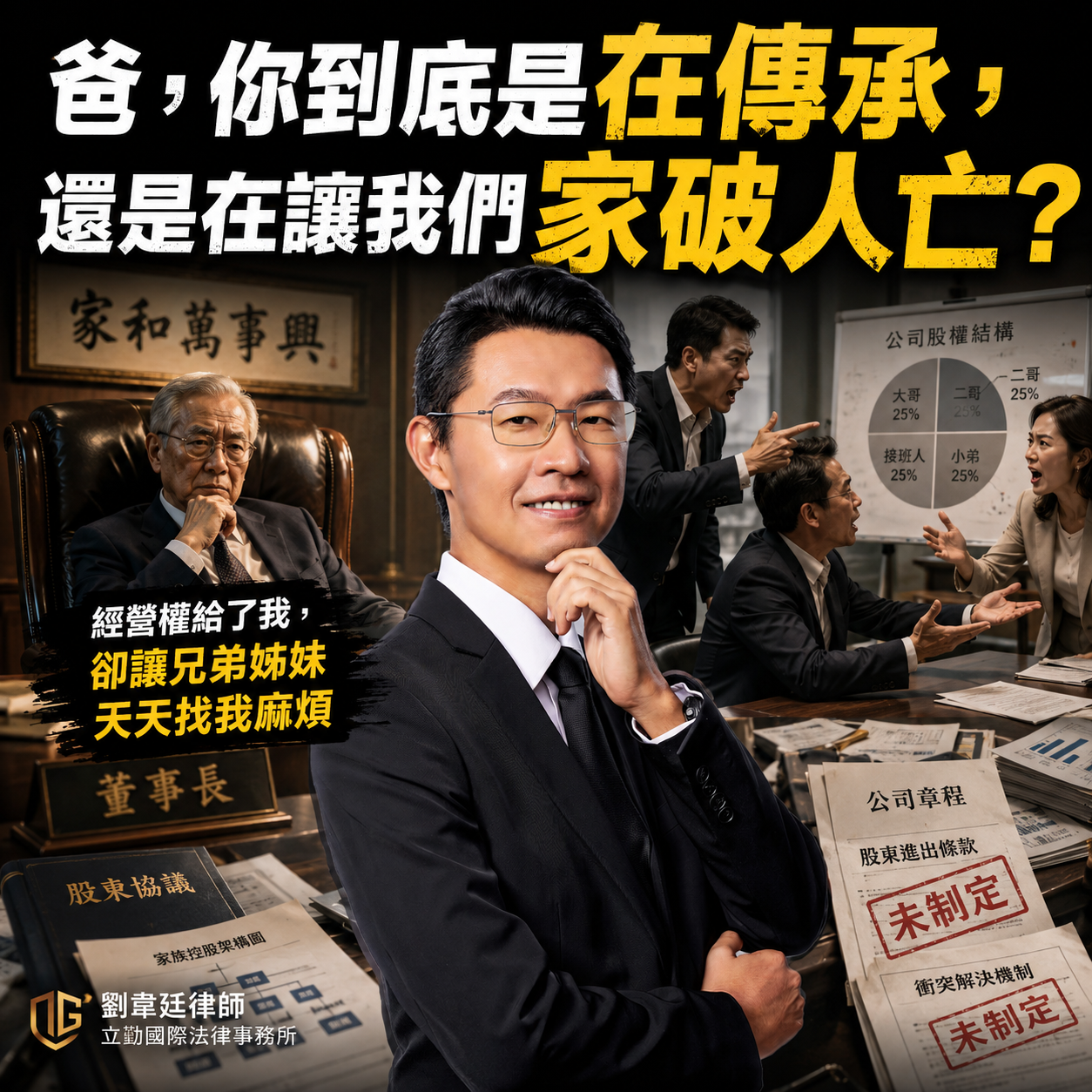 《爸，你到底是在傳承，還是在讓我們家破人亡？》