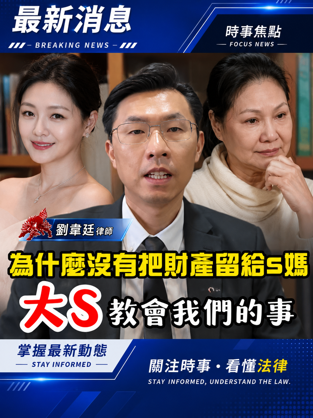 ⟪為什麼沒有把財產留給S媽 ?大S教會我們的事!⟫
